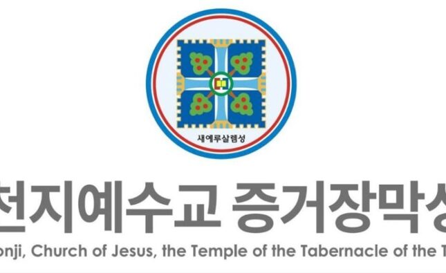 The Statement of Shincheonji Church of Jesus
