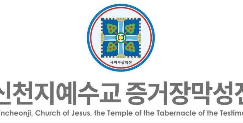 The Statement of Shincheonji Church of Jesus